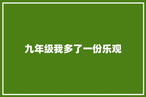 九年级我多了一份乐观