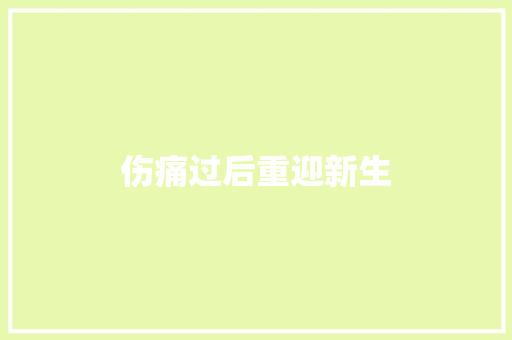 伤痛过后重迎新生