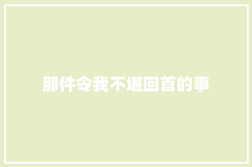 那件令我不堪回首的事