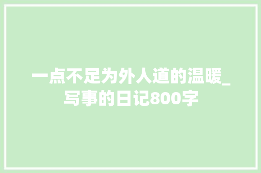 一点不足为外人道的温暖_写事的日记800字