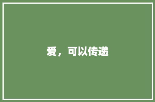 爱，可以传递