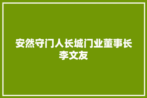 安然守门人长城门业董事长李文友