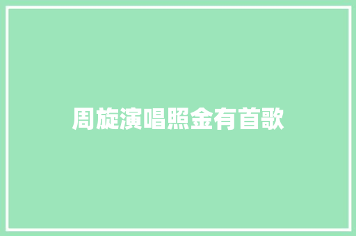 周旋演唱照金有首歌