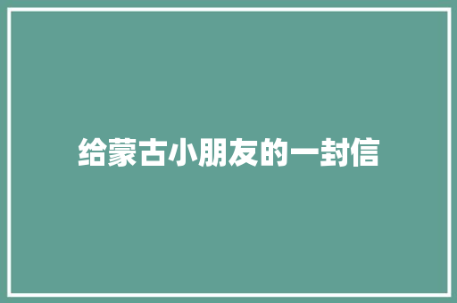 给蒙古小朋友的一封信