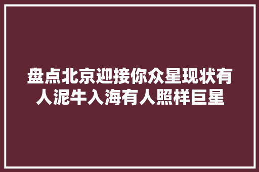 盘点北京迎接你众星现状有人泥牛入海有人照样巨星