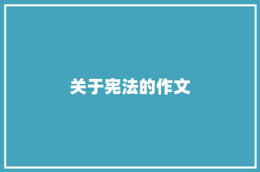 关于宪法的作文