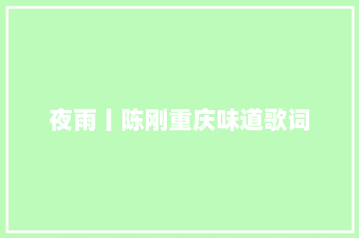 夜雨丨陈刚重庆味道歌词