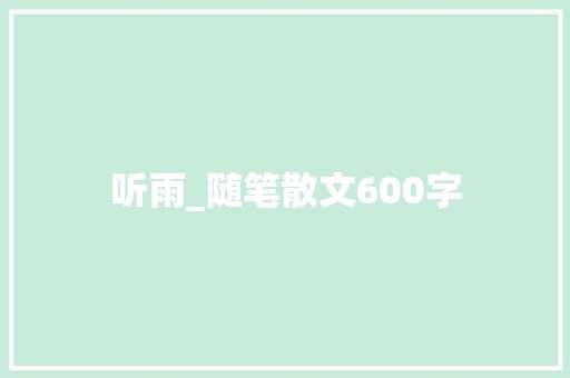 听雨_随笔散文600字