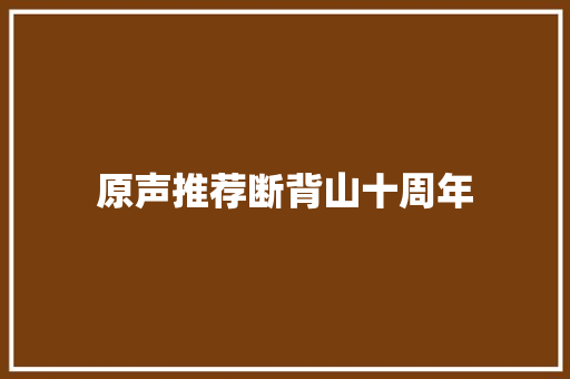 原声推荐断背山十周年