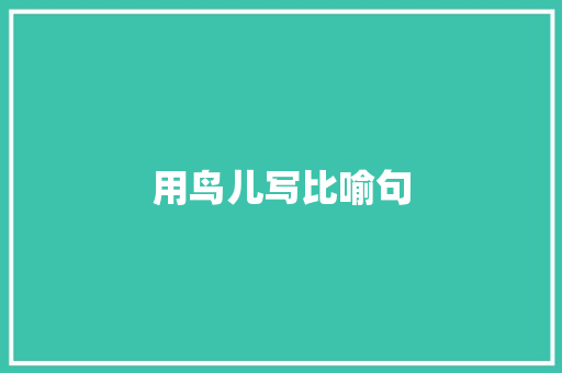 用鸟儿写比喻句