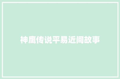 神鹰传说平易近间故事