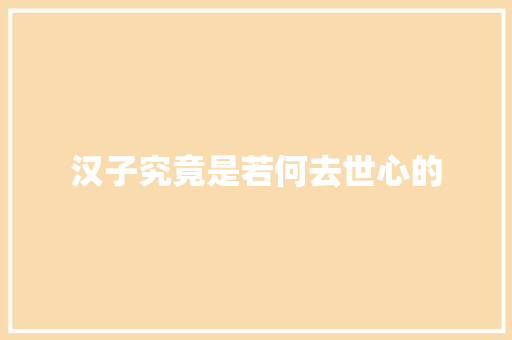 汉子究竟是若何去世心的