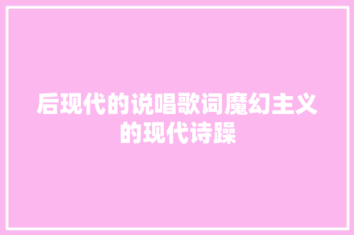 后现代的说唱歌词魔幻主义的现代诗躁