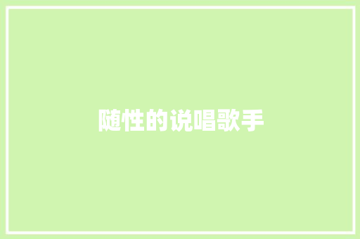 随性的说唱歌手