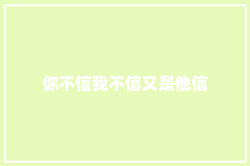 你不信我不信又是他信