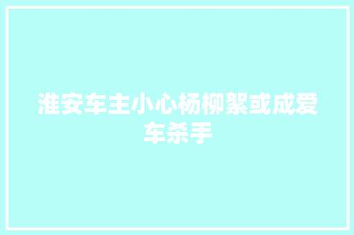 淮安车主小心杨柳絮或成爱车杀手