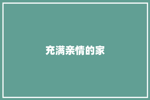 充满亲情的家