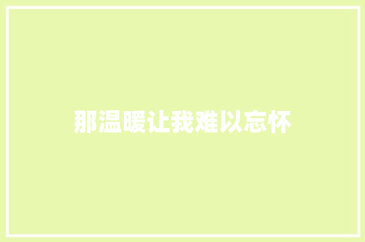 那温暖让我难以忘怀