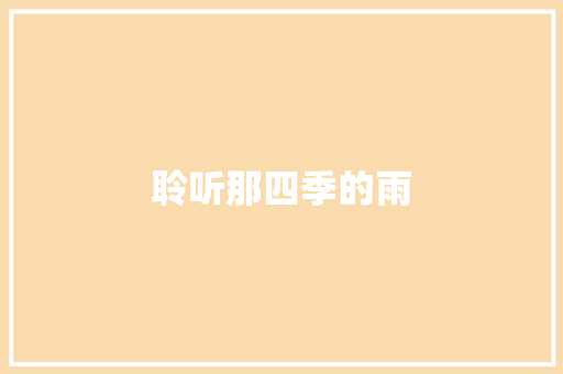 聆听那四季的雨