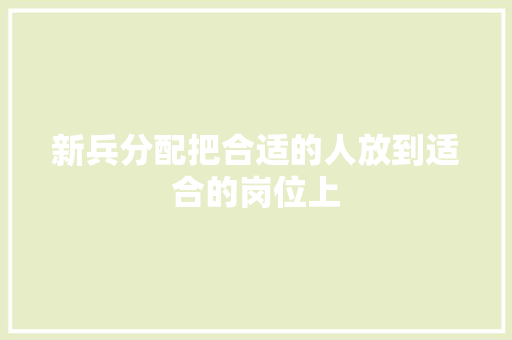 新兵分配把合适的人放到适合的岗位上 汽车知识