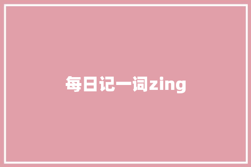 每日记一词zing