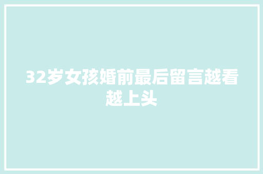 32岁女孩婚前最后留言越看越上头