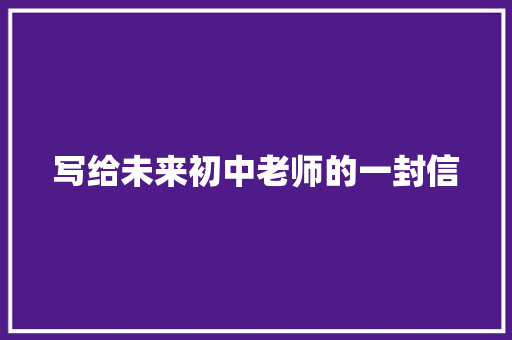 写给未来初中老师的一封信