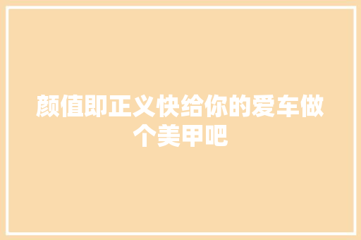 颜值即正义快给你的爱车做个美甲吧