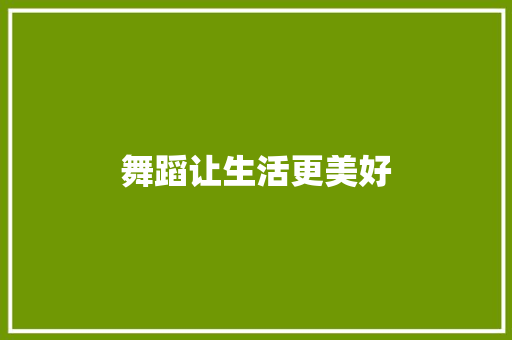 舞蹈让生活更美好