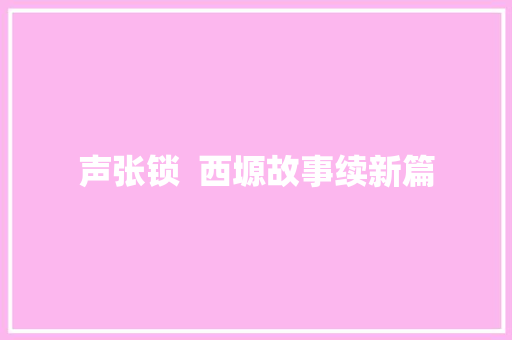 声张锁  西塬故事续新篇