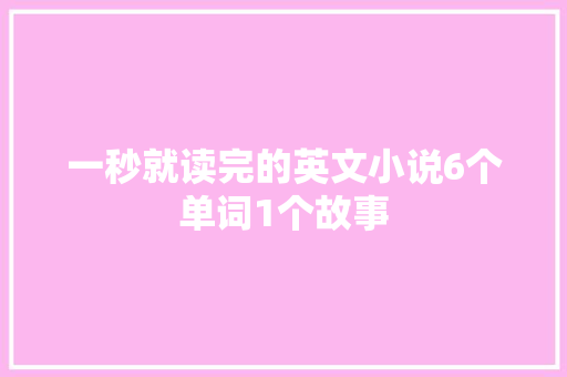 一秒就读完的英文小说6个单词1个故事