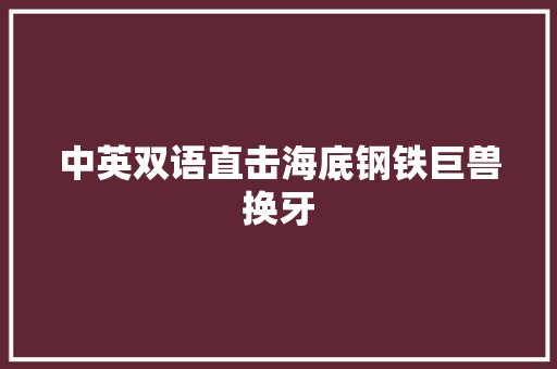 中英双语直击海底钢铁巨兽换牙