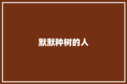 默默种树的人