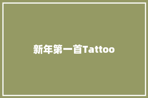 新年第一首Tattoo