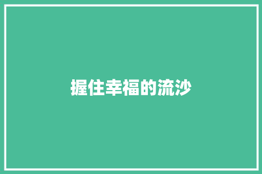 握住幸福的流沙