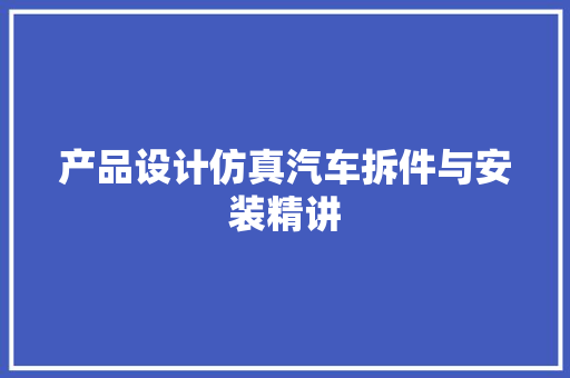 产品设计仿真汽车拆件与安装精讲