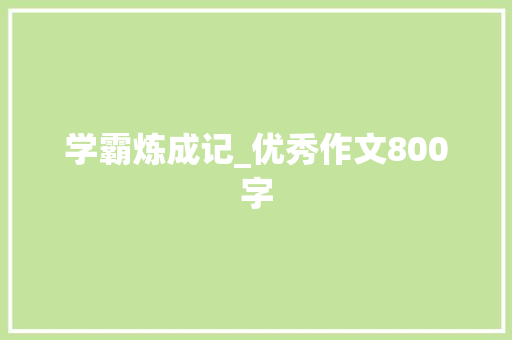 学霸炼成记_优秀作文800字
