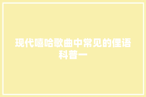 现代嘻哈歌曲中常见的俚语科普一