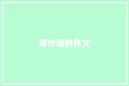 写沙湖的作文