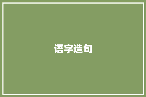 语字造句 知识百科