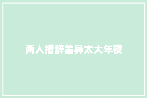 两人措辞差异太大年夜