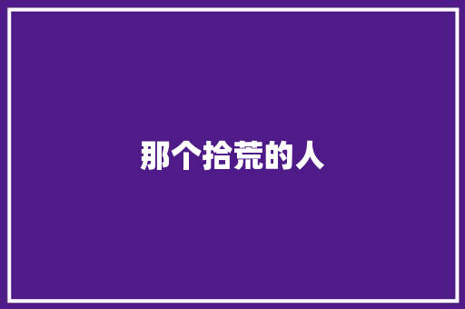 那个拾荒的人