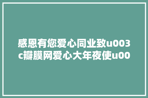 感恩有您爱心同业致u003c瓣膜网爱心大年夜使u003e的感谢信