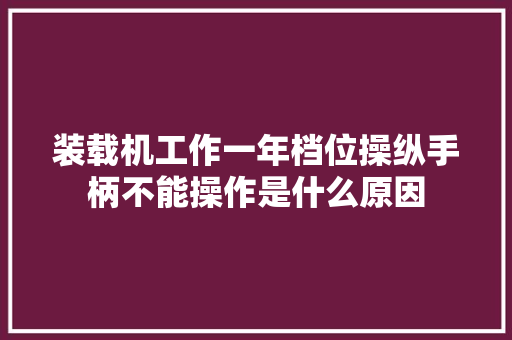 装载机工作一年档位操纵手柄不能操作是什么原因