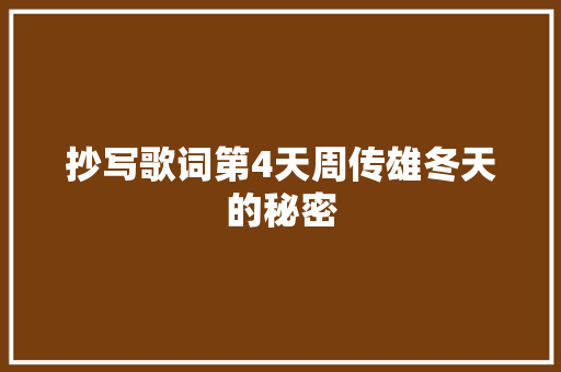 抄写歌词第4天周传雄冬天的秘密