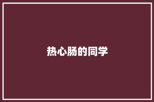 热心肠的同学