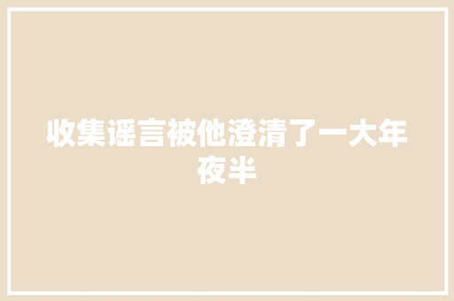 收集谣言被他澄清了一大年夜半