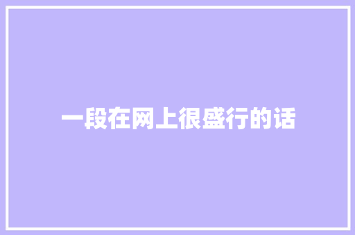 一段在网上很盛行的话