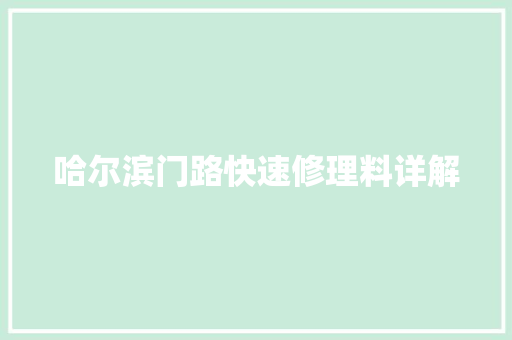 哈尔滨门路快速修理料详解