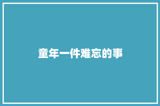 童年一件难忘的事